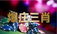 澳门赛马图2024年材料三中三