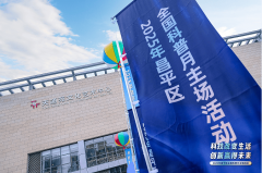 太圈粉！从银发族到青少年2025昌平区全国科普月