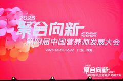 第四届中国养分师成长大会成功召开健合集团旗
